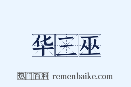 华三巫是什么意思的图片